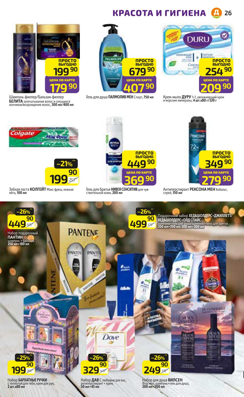 Шампуни, гели для душа, кремы, подарочные наборы. Pantene, Dove, Head&Shoulders. Набор Пантене -26%. Уход по выгодной цене!